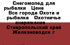 Снегомопед для рыбалки › Цена ­ 75 000 - Все города Охота и рыбалка » Охотничье снаряжение   . Ставропольский край,Железноводск г.